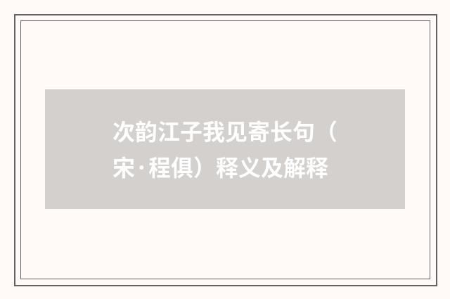 次韵江子我见寄长句（宋·程俱）释义及解释