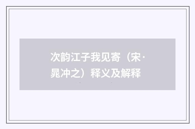 次韵江子我见寄（宋·晁冲之）释义及解释