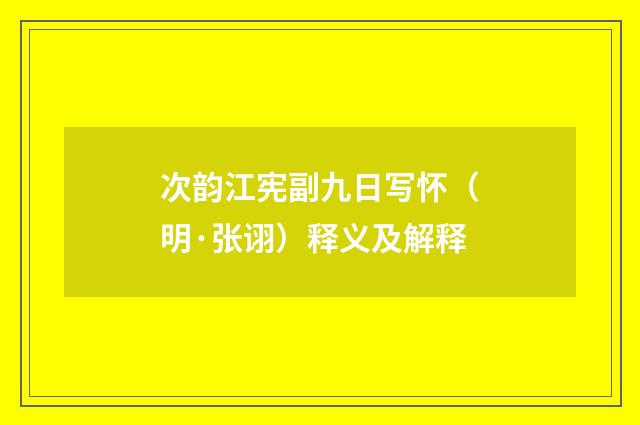次韵江宪副九日写怀（明·张诩）释义及解释