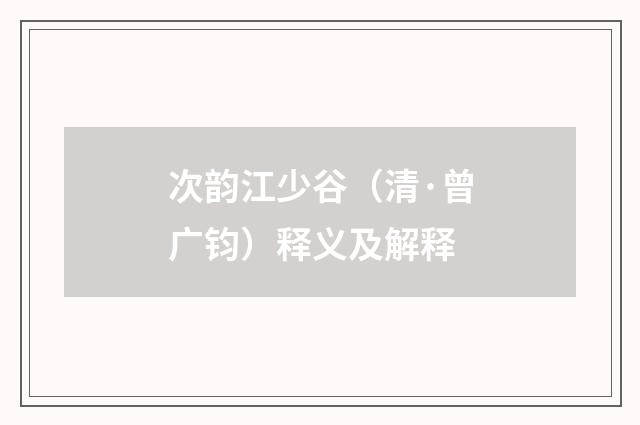 次韵江少谷（清·曾广钧）释义及解释