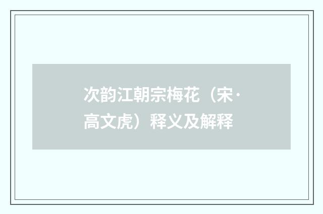次韵江朝宗梅花（宋·高文虎）释义及解释