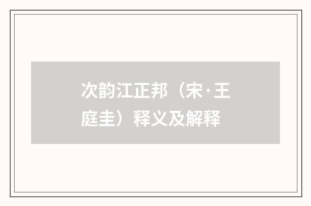 次韵江正邦（宋·王庭圭）释义及解释