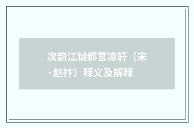 次韵江钺都官凉轩（宋·赵抃）释义及解释