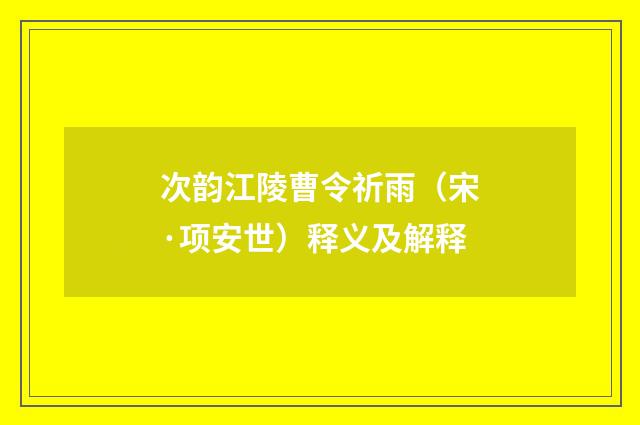 次韵江陵曹令祈雨（宋·项安世）释义及解释