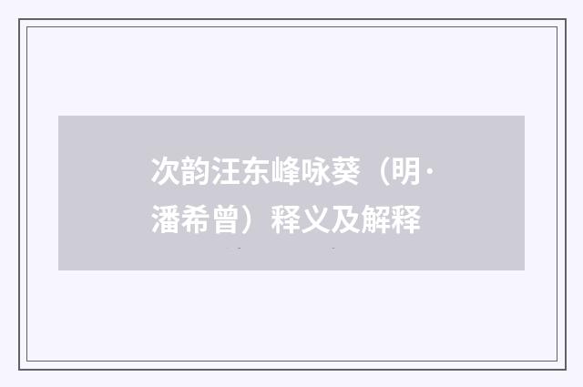 次韵汪东峰咏葵（明·潘希曾）释义及解释