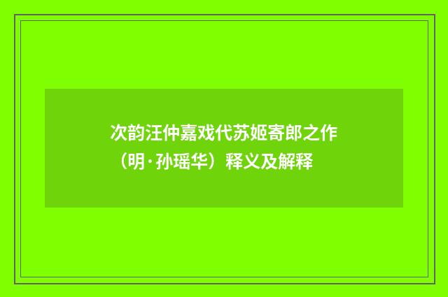 次韵汪仲嘉戏代苏姬寄郎之作（明·孙瑶华）释义及解释