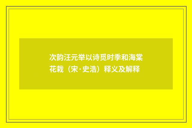 次韵汪元举以诗觅时季和海棠花栽（宋·史浩）释义及解释