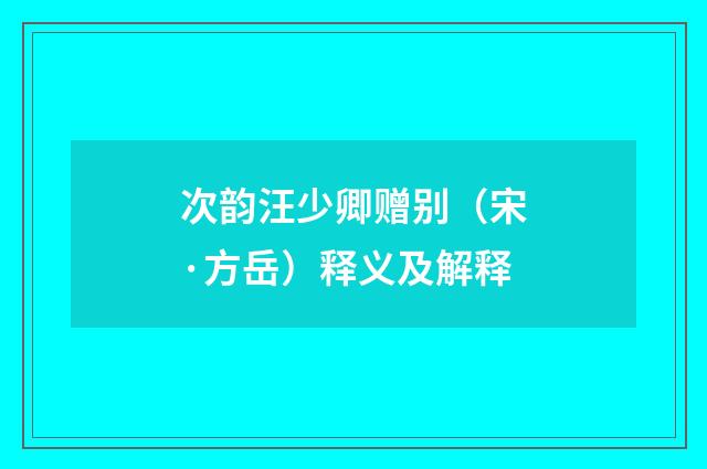 次韵汪少卿赠别（宋·方岳）释义及解释