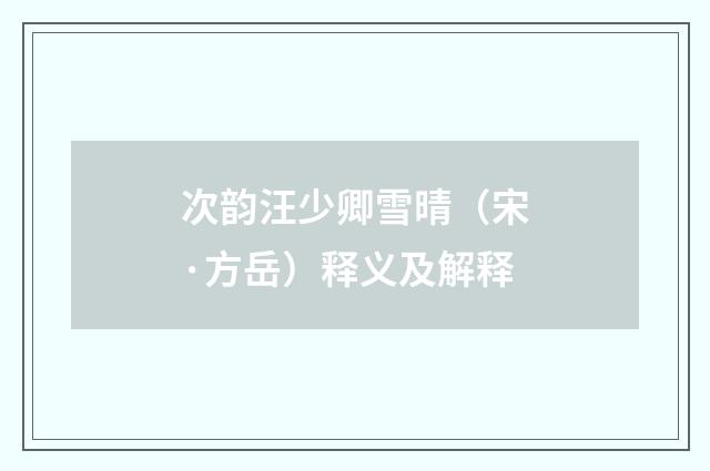 次韵汪少卿雪晴（宋·方岳）释义及解释