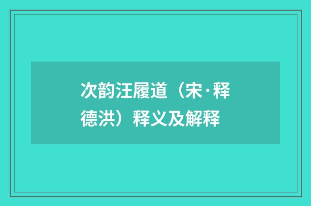 次韵汪履道（宋·释德洪）释义及解释