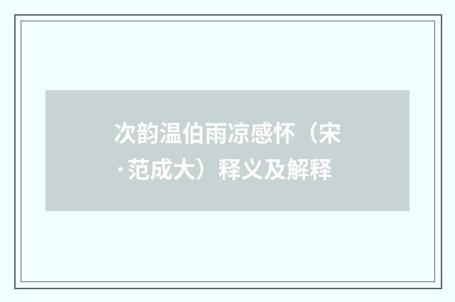 次韵温伯雨凉感怀（宋·范成大）释义及解释