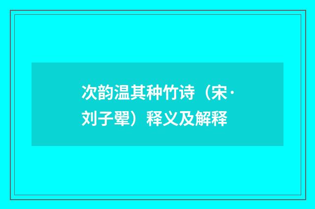 次韵温其种竹诗（宋·刘子翚）释义及解释