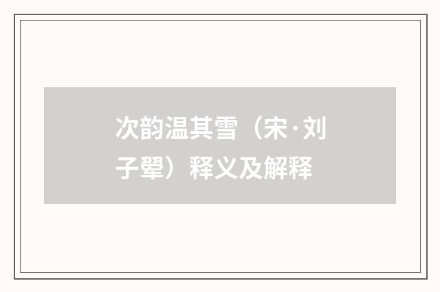 次韵温其雪（宋·刘子翚）释义及解释