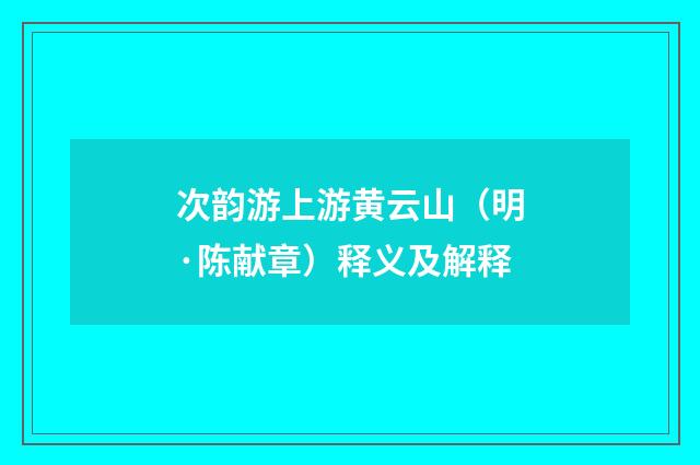 次韵游上游黄云山（明·陈献章）释义及解释