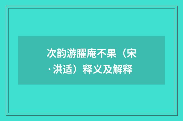 次韵游臞庵不果（宋·洪适）释义及解释