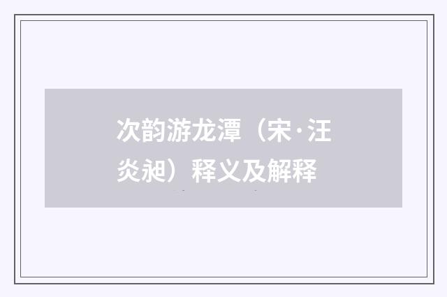 次韵游龙潭（宋·汪炎昶）释义及解释