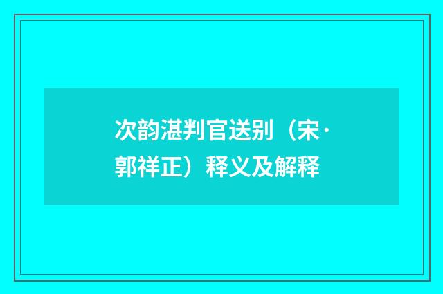 次韵湛判官送别（宋·郭祥正）释义及解释