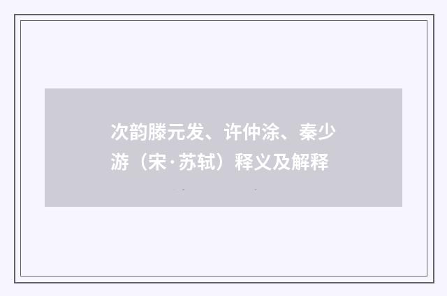 次韵滕元发、许仲涂、秦少游（宋·苏轼）释义及解释