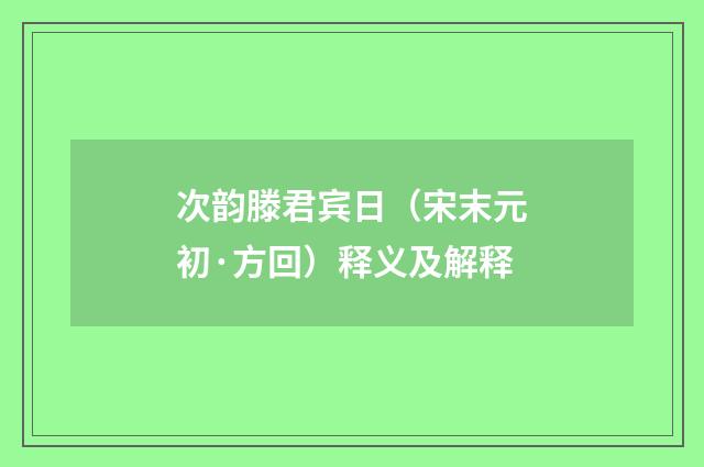 次韵滕君宾日（宋末元初·方回）释义及解释
