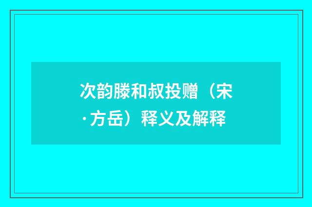 次韵滕和叔投赠（宋·方岳）释义及解释