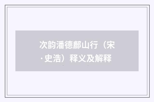 次韵潘德鄜山行（宋·史浩）释义及解释
