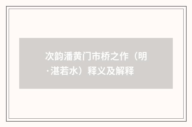 次韵潘黄门市桥之作（明·湛若水）释义及解释