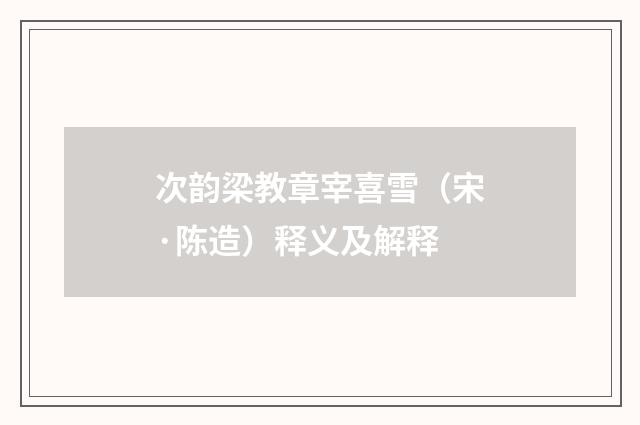 次韵梁教章宰喜雪（宋·陈造）释义及解释