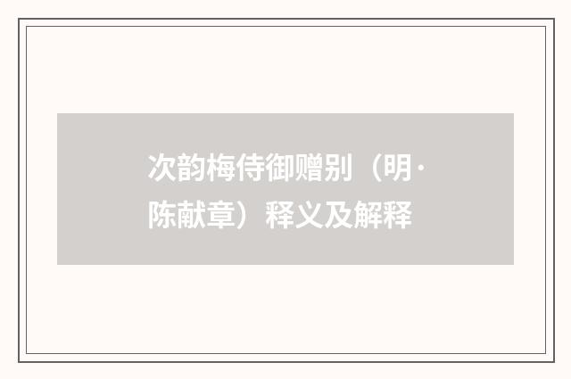 次韵梅侍御赠别（明·陈献章）释义及解释