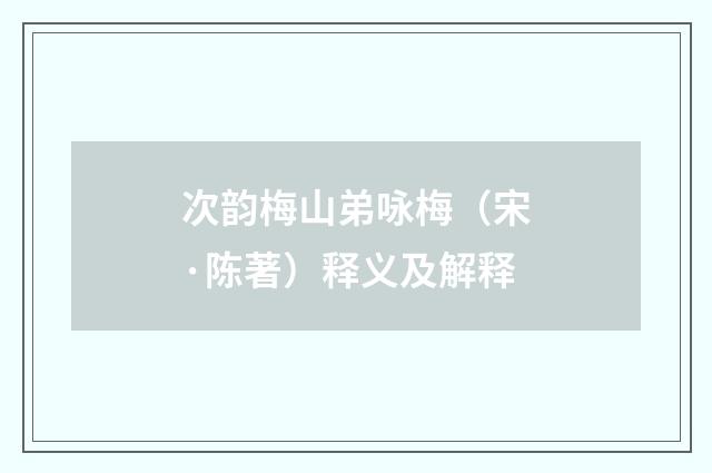 次韵梅山弟咏梅（宋·陈著）释义及解释