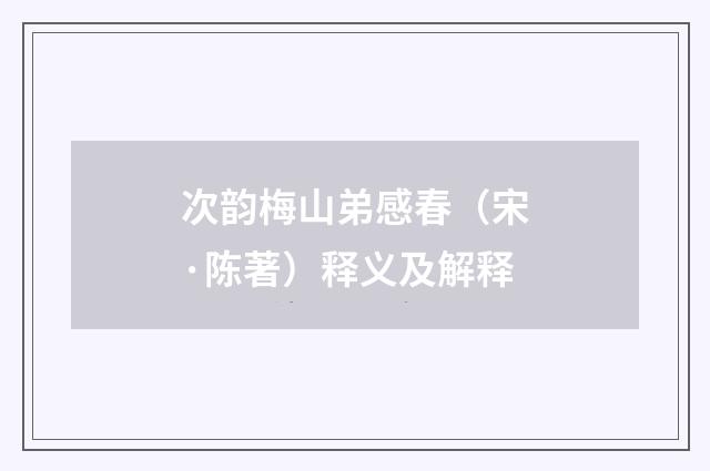次韵梅山弟感春（宋·陈著）释义及解释