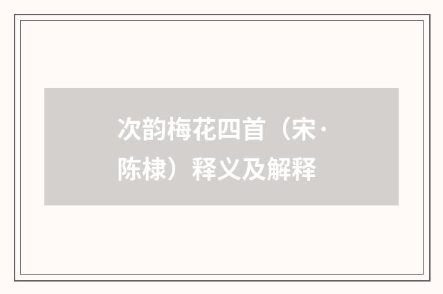 次韵梅花四首（宋·陈棣）释义及解释