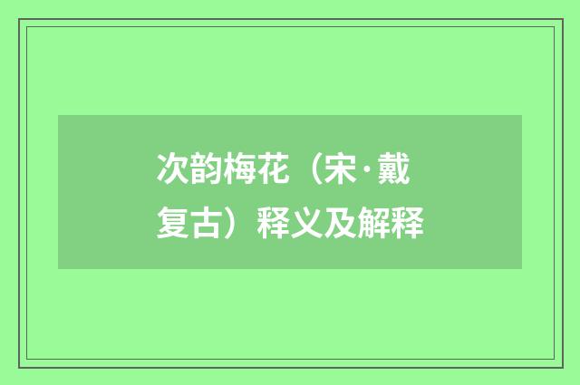 次韵梅花（宋·戴复古）释义及解释