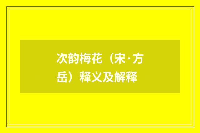 次韵梅花（宋·方岳）释义及解释