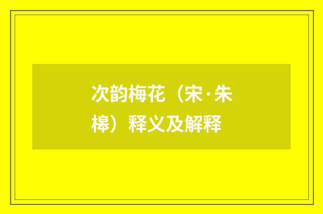 次韵梅花（宋·朱槔）释义及解释