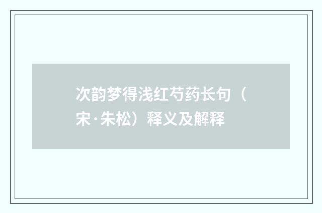 次韵梦得浅红芍药长句（宋·朱松）释义及解释