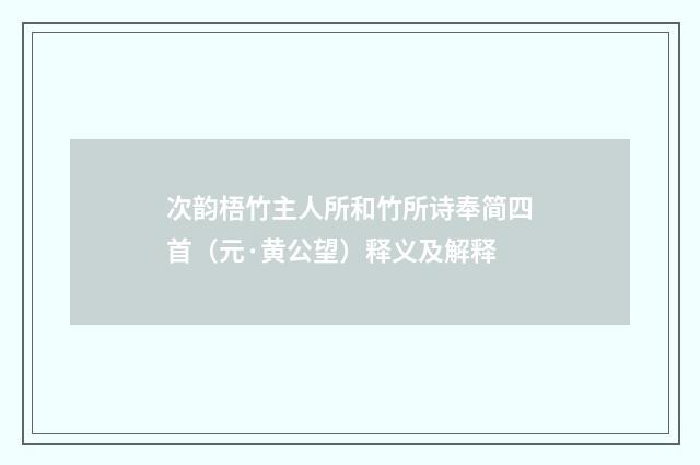 次韵梧竹主人所和竹所诗奉简四首（元·黄公望）释义及解释