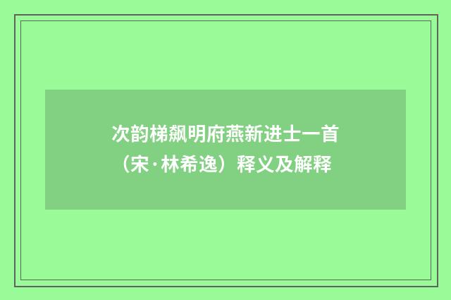次韵梯飙明府燕新进士一首（宋·林希逸）释义及解释
