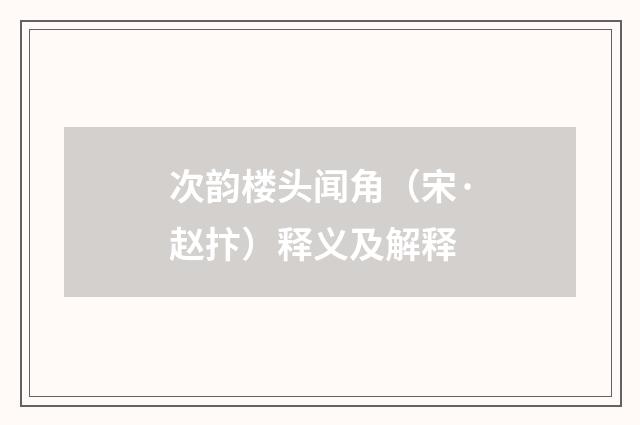 次韵楼头闻角（宋·赵抃）释义及解释