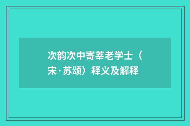 次韵次中寄莘老学士（宋·苏颂）释义及解释