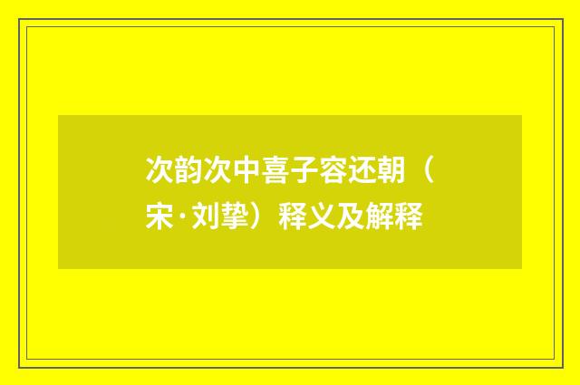 次韵次中喜子容还朝（宋·刘挚）释义及解释