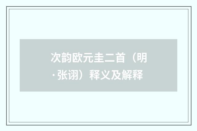 次韵欧元圭二首（明·张诩）释义及解释
