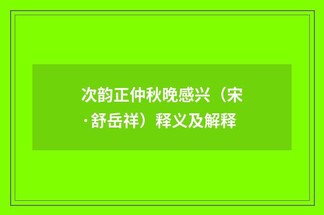 次韵正仲秋晚感兴（宋·舒岳祥）释义及解释