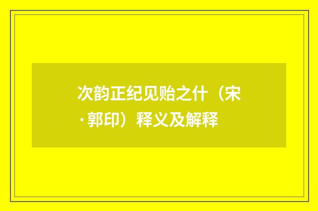 次韵正纪见贻之什（宋·郭印）释义及解释