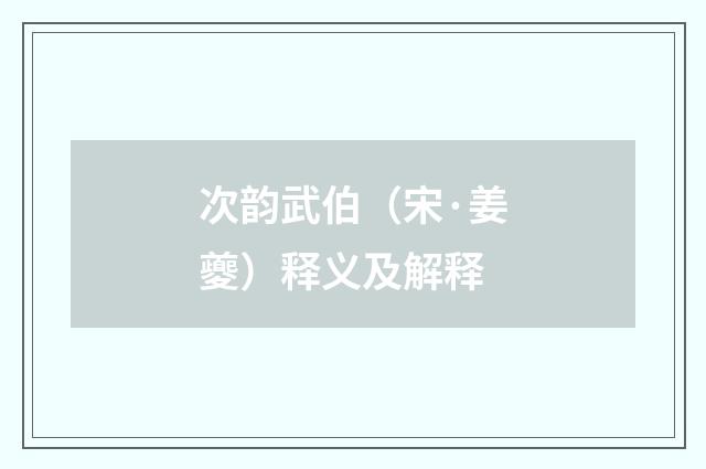 次韵武伯（宋·姜夔）释义及解释
