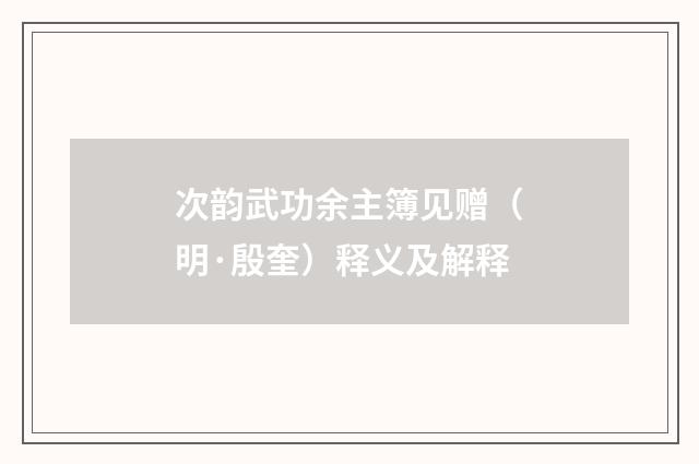 次韵武功余主簿见赠（明·殷奎）释义及解释
