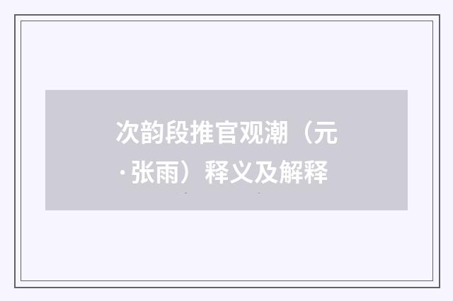 次韵段推官观潮（元·张雨）释义及解释