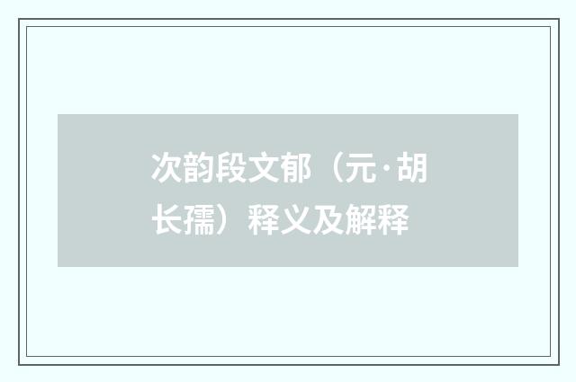 次韵段文郁（元·胡长孺）释义及解释