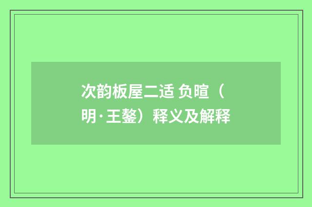 次韵板屋二适 负暄（明·王鏊）释义及解释