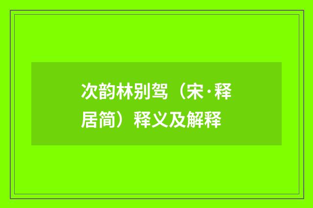 次韵林别驾（宋·释居简）释义及解释