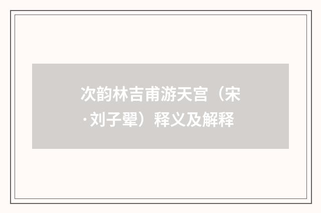 次韵林吉甫游天宫（宋·刘子翚）释义及解释